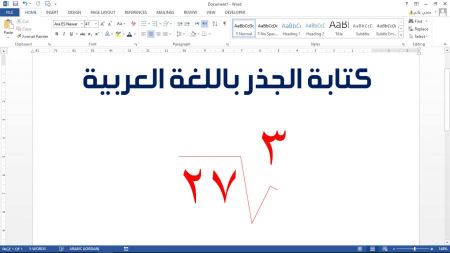كتابة الجذر التربيعي باللغة العربية باستخدام الوورد 