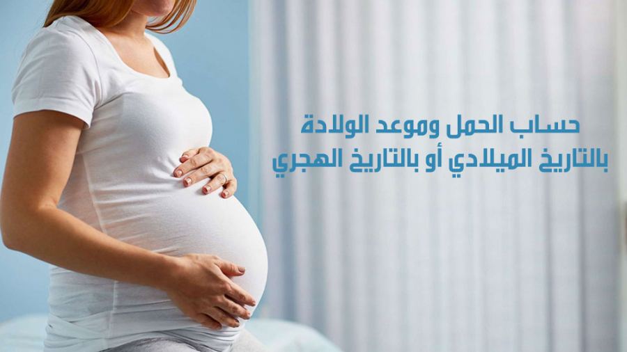 حاسبة الحمل وموعد الولادة بالتاريخين الهجري أو الميلادي